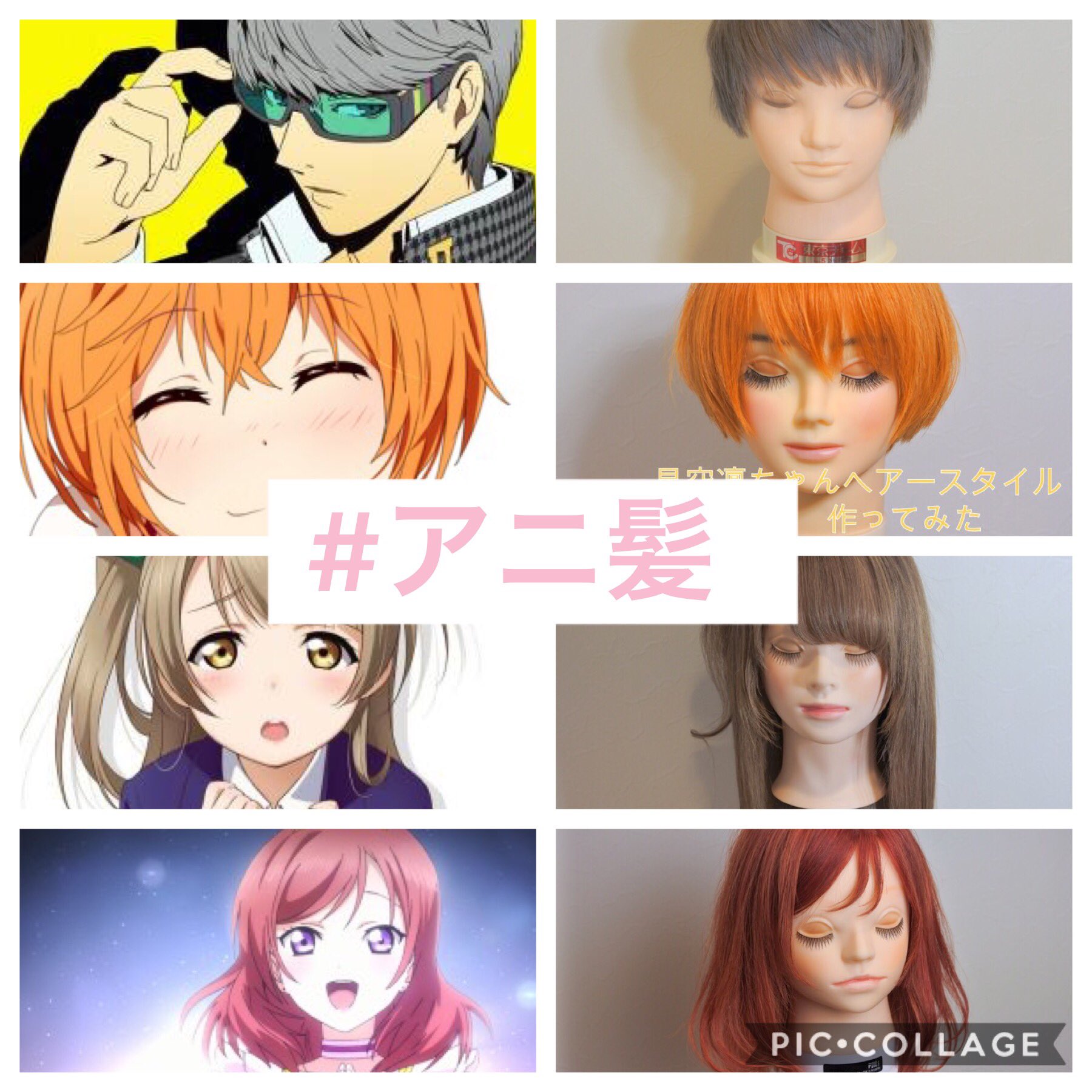 טוויטר アニ髪井上佳祐 アニメの髪型 吉祥寺美容師 בטוויטר アニメキャラ4人ほど作ったけどインスタでは好評なようで100いいね以上はいってくれる 鳴上以外笑 やはりラブライブは凄いということですね笑 ラブライブ 南ことり 西木野真姫 星空凛 鳴上悠 T