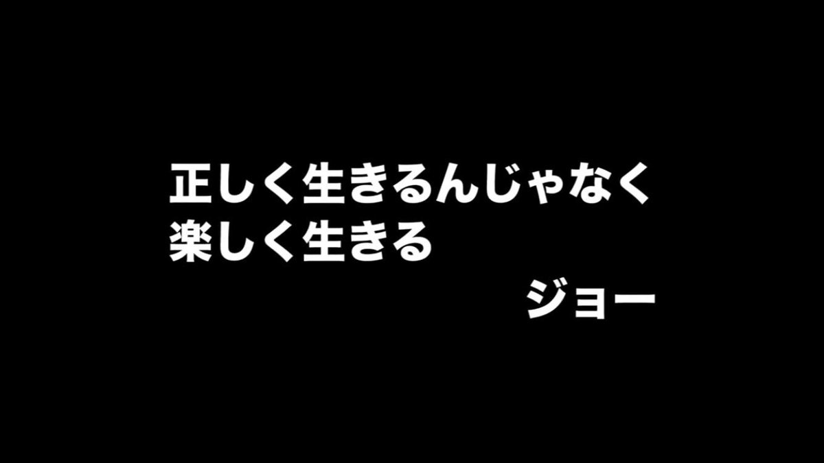 ジョーブログの名言集 正しく生きるんじゃなく 楽しく生きる ジョー ジョーブログ ジョーの名言 T Co Tsve27txtb Twitter