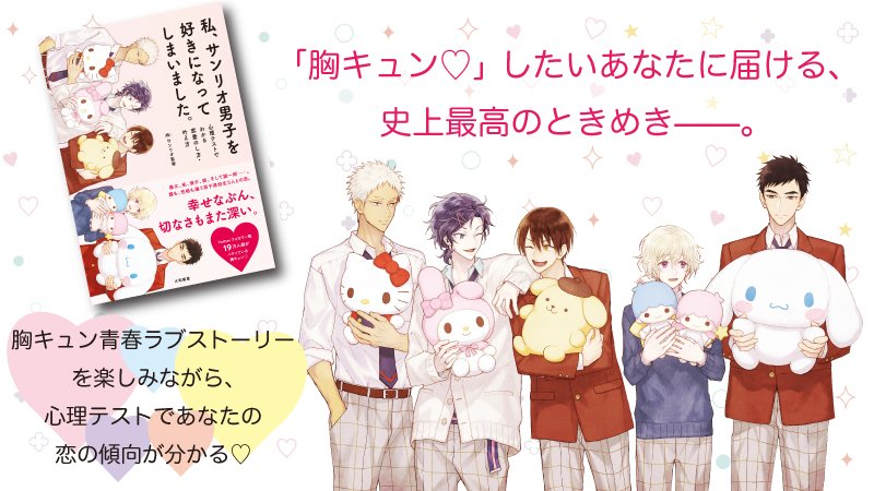サンリオ A Twitter サンリオキャラが好きな男子高校生5人組との切なくも甘い恋愛ストーリーが詰まった1冊 今恋をしている人も 恋を忘れてしまった人も楽しめる胸キュンいっぱいの青春ラブストーリーが登場 Https T Co Gzzyh9nlqk