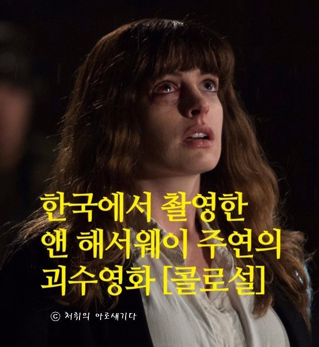 [콜로설] 머? 앤 해서웨이 주연의 괴수영화를 한국에서 촬영했다고? http://blog.naver.com/ews1016/220916412428… #콜로설 #괴수영화 #앤해서웨이 #호러영화...