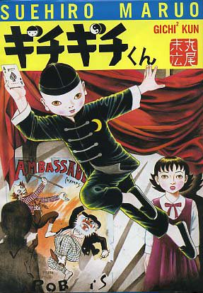 幻想系古本屋 古書ドリス 漫画家 丸尾末広の古本再入荷 少女椿 の初版本は貴重 ナショナルキッド パラノイアスター等もあります オススメしたいのは 丸尾作品の中では比較的マイルドな ギチギチくん です 元スタッフは友達のプレゼントに選ん