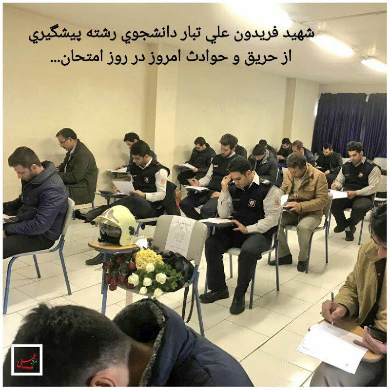 📸صندلی خالی شهید فريدون علی‌تبار دانشجوی رشته پيشگيری از حريق و حوادث امروز در جلسه امتحان

#پلاسکو