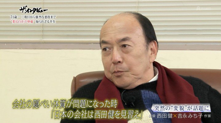 Annex 俳優 西田健 カツラを取った秘話 京都迷宮案内2 で橋爪功 野際陽子の上司を演じることになり 年上感を出すためにはヅラを取るしかない と決断したという 西田の真の姿を見て 野際は驚いたと言うが 橋爪は こいつ ハゲですよ 前からハゲ