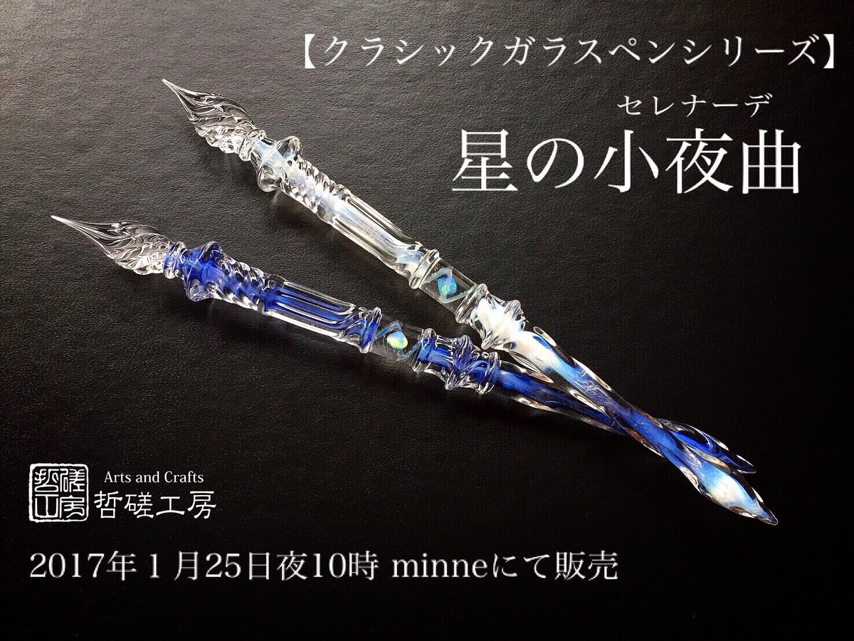 哲磋工房 ガラスペン 星の小夜曲 ＆ デザインフェスタ出店記念コラボペントレイ 哲磋工房 ガラスペン 星の小夜曲 ＆ デザインフェスタ出店記念
