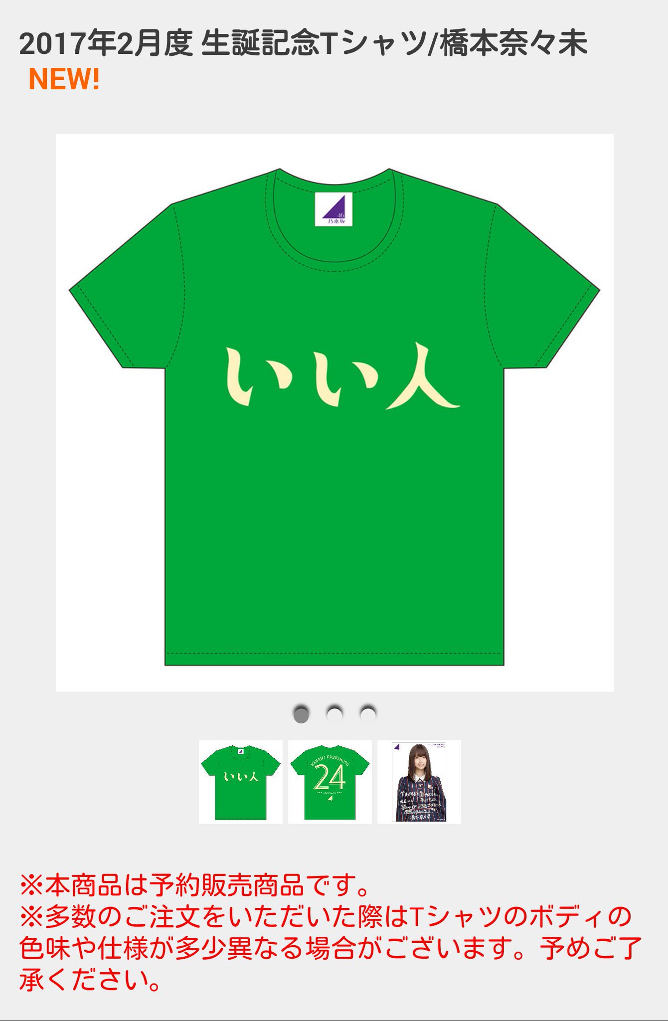 乃木坂46　橋本奈々未　生誕記念Tシャツ　いい人　新品　XLサイズ　（管理：679）（8月24日） 元乃木坂46 橋本奈々未 いい人生誕Tシャツ : HR28乃木坂