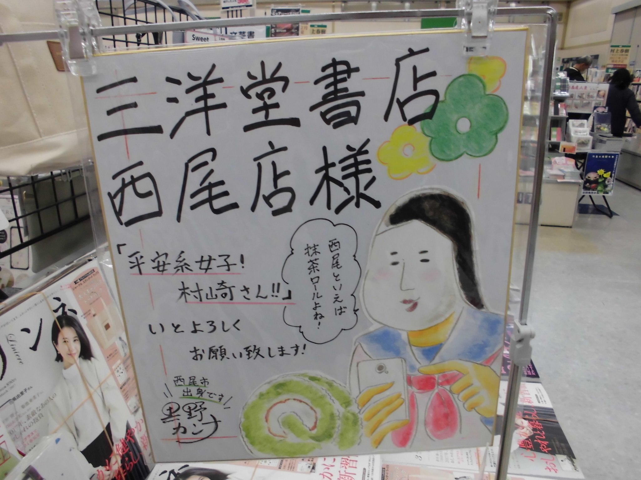 三洋堂書店 西尾店 通常営業中 コミック 西尾市のマンガ家 黒野カンナさんより 平安系女子 村崎さん の色紙を頂きました 西尾特産の抹茶のお菓子 抹茶ロールも描かれてます 能面 三洋堂書店 西尾店 通常営業中 コミック 西尾市のマンガ家 黒野カンナさんより 平安系女子 村崎さん の色紙を頂きました 西尾特産の抹茶のお菓子 抹茶ロールも描かれてます 能面