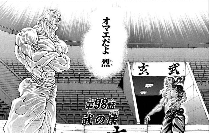 烈海王は
ピクル戦の時に出てきた
「烈海王の目指す烈海王」の姿で
復活する…と考えてる。

デカァァァァァいッ説明不要!! 