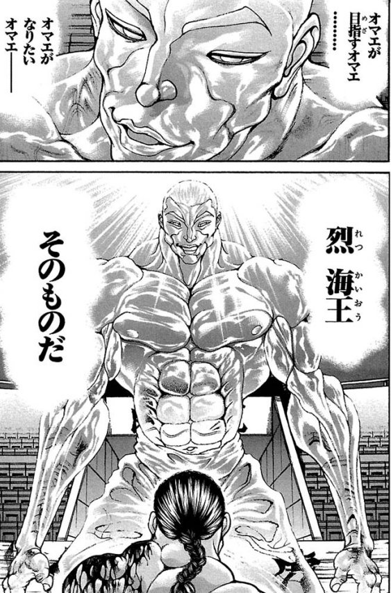 烈海王は
ピクル戦の時に出てきた
「烈海王の目指す烈海王」の姿で
復活する…と考えてる。

デカァァァァァいッ説明不要!! 