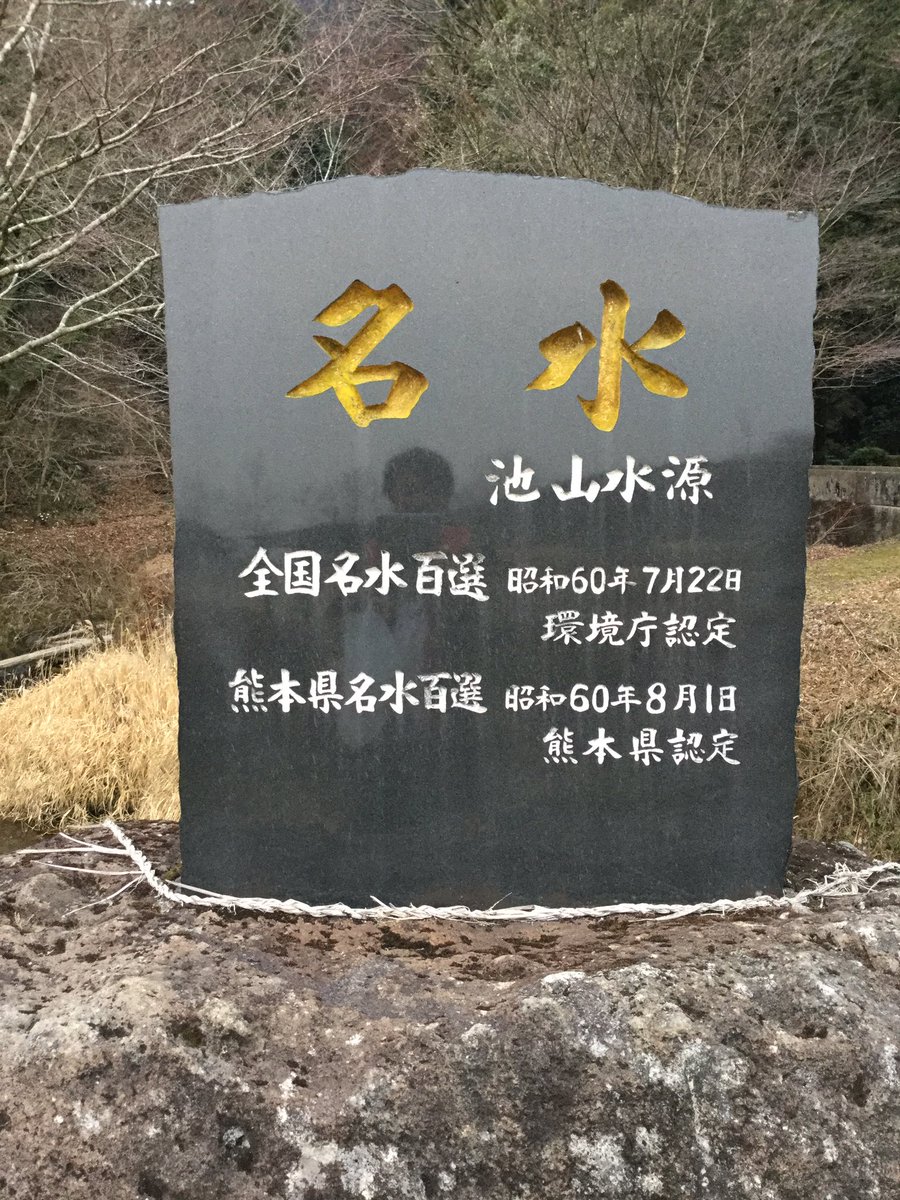 watanabejuan's tweet photo. 熊本県阿蘇郡産山村にある「池山水源」です。何年か前に行ってすごく良かったので、また行ってみましたが、、、やっぱり良いです。オススメの水源です。 https://t.co/IJS3dI1Jga