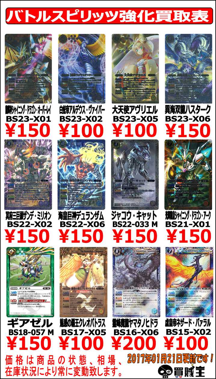 買賊王 秋葉原店 スタッフ募集中 ラジオ会館店 Cz店 バトルスピリッツ 買取情報 剣刃編 覇王編 大天使アヴリエル100 異海双龍ハスターク150 冥府三巨頭ザンデ ミリオン150 海皇巨神デュランザム150 ジャコウ キャット150 ギアゼル150 霊峰魔龍