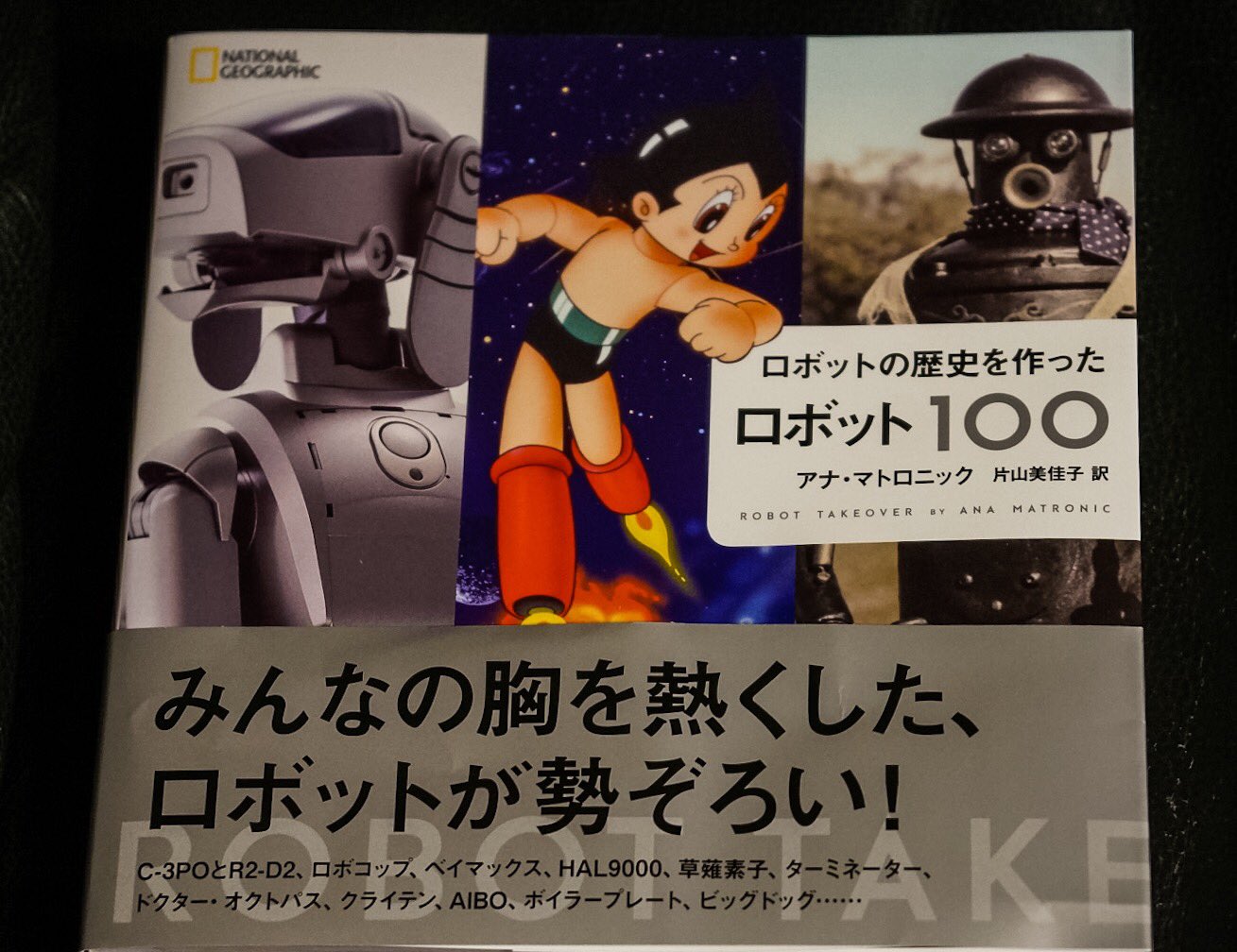 小島秀夫 Auf Twitter ナショナルジオグラフィック社から出てる ロボットの歴史を作ったロボット100 を購入 ロビーもビショップもヒューイもアッシュもサイロンもウエストワールドもフェンボットもレプリカントもエクス マキナも何故かジェミー ソマーズも