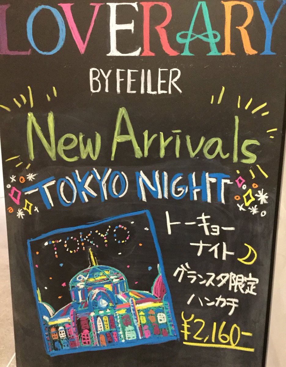 【新品】LOVERARY FEILER TOKYO&TOKYOナイト 2枚セット 即完した幻の「FEILER（フェイラー）」コラボハンカチが“究極の
