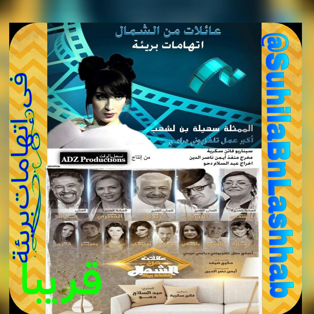 ennaharonline's tweet photo. #الجزائر
#سهيلة_بن_لشهب تنضمّ رسميا إلى مسلسل #عائلات_من_الشّمال
#SouhailaBenLachhab
https://t.co/Gz53aYwldV https://t.co/YCC1cTaK3b