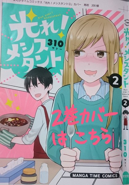 【お知らせとお礼】1月21日発売まんがタイムスペシャル３月号に「光れ！メシスタント」２９話載せていただいてます。最終回！達成感でいっぱいです、やりたいことやりつくしました！
応援してくださった読者様、本当に本当にありがとうございま… 