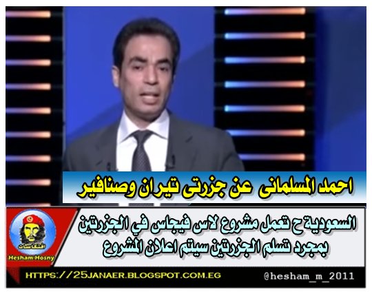 احمد المسلمانى عن جزرتى تيران : السعودية ح تعمل مشروع لاس فيجاس سعودي في الجزرتين بمجرد تسلم الجزرتين سيتم اعلان المشروع