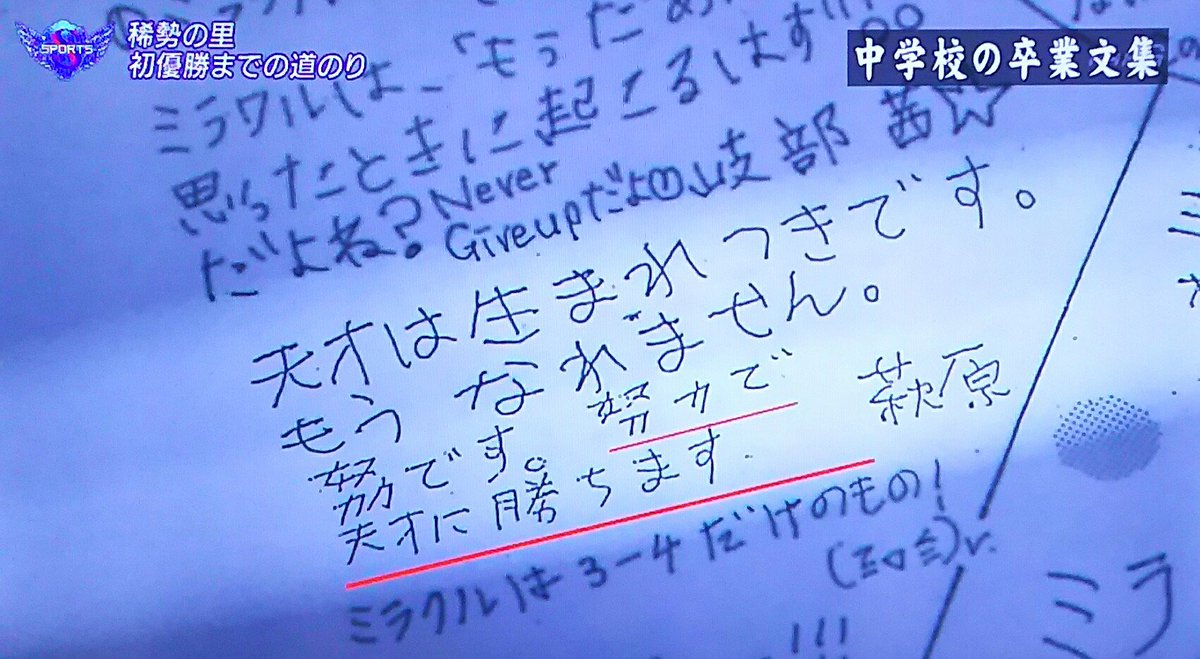 クレオ 中学卒業文集の一言すげぇなコレ 他の生徒がミラクルミラクル言ってる中で1人このガチ感よ 中卒で角界入りを決めているだけに覚悟の質が違うな しかし名言だ 強い人が生まれつきの天才とは限らない 稀勢の里