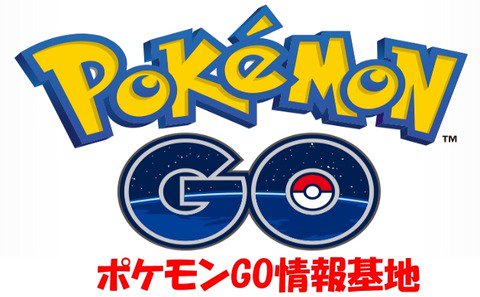 ポケモンgo情報基地 Pokemongomatos2 Twitter ポケモンgo情報基地 Pokemongomatos2 Twitter