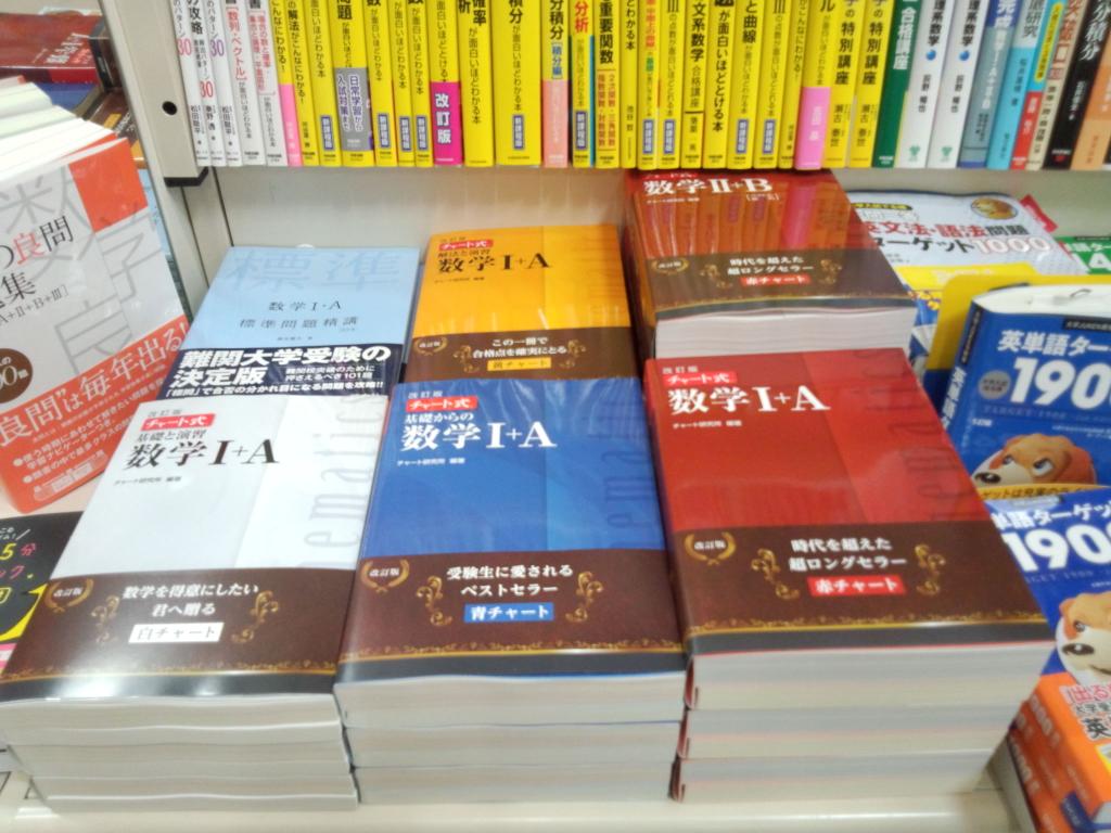 くまざわ書店川口店 Ar Twitter チャート式シリーズ 数研出版 の改訂が始まりました 特に赤チャートの装丁が大きく変わって はっきり 赤 チャートになってます 右が長年見慣れた旧版です さようなら お元気で