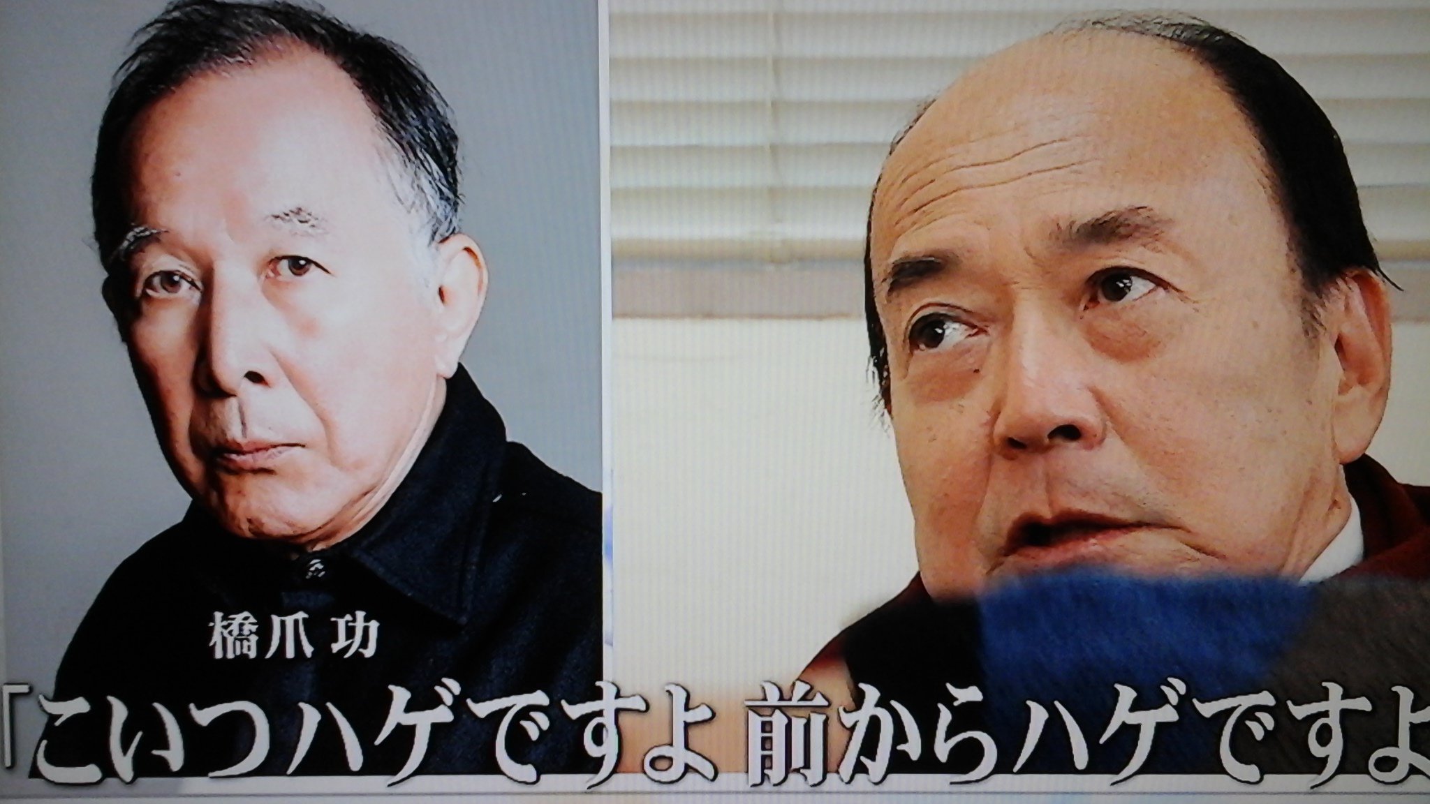 濱田研吾 在 Twitter 上 Bs朝日 ザ インタビュー トップランナーの肖像 このタイトルで 聞き手が吉永みち子なら 仲代達矢84歳が出てきてそうなもんだが ま まさかの西田健 カツラカミングアウトの西田に驚く野際陽子に こいつハゲですよ とバカにする橋爪功