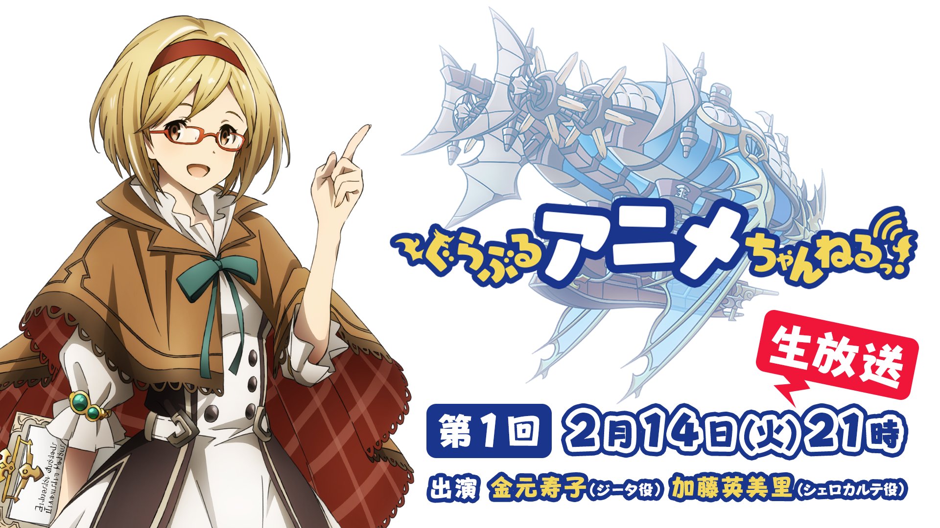 Tvアニメ グランブルーファンタジー 特番次回決定 宣伝隊長ジータによる特別番組 ぐらぶるアニメ ちゃんねるっ の次回放送 第1回 が決定 出演はジータ役の金元寿子さん シェロカルテ役の加藤英美里さんです 次回の