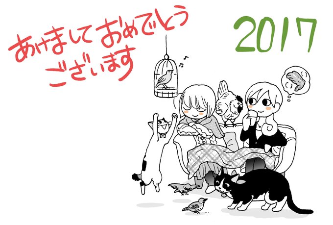 作品を読んでくださったり、RTやコメント、お便りや年賀状をくださる皆様、いつもありがとうございます。
2017年もよろしくお願い致します。(まだ巷では新年会もやってるしいいよね) 