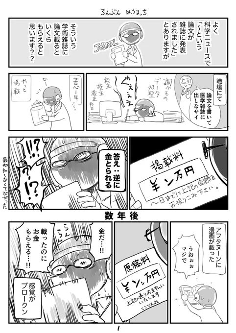 きまぐれ白衣漫画
「論文ハウマッチ」
+論文とお金の少し真面目な話

最近紙とか電子とか無料とか、出版系の話をTL上でよく見かけるけど、そういえば相当変な情報と出版の世界あったなと思った話

拙著も!よろしくお願いします!!: https://t.co/AbByyo6Pd5 