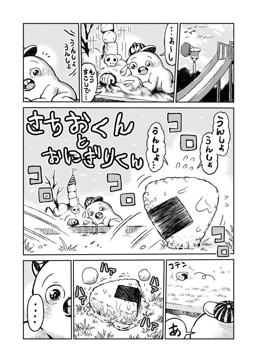 キャットタング鈴原でさちおくん超特別スペシャル編「さちおくんとおにぎりくん」全7ページのやつの冒頭2ページです。2月12日、U-19a、アメリカンジャンボブルドーザー、夢芝居よろしくお願いします。 