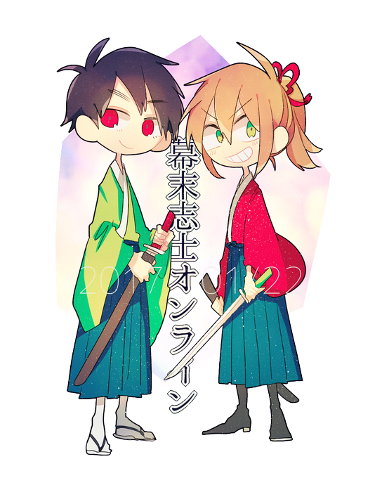 幕末志士オンラインのtwitterイラスト検索結果 幕末志士オンラインのtwitterイラスト検索結果