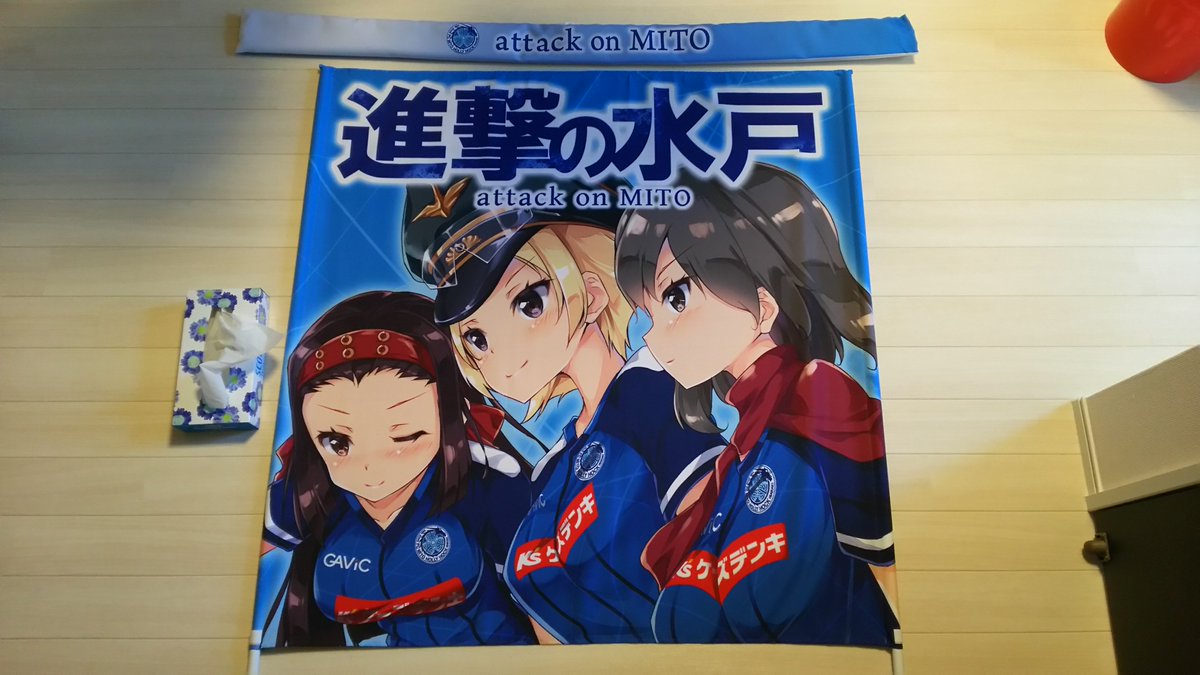 乾いた大地のシュウシ ようやっと水戸ホーリーホックのゲートフラッグできました 今年はこれで全力応援 J２死守 イダレ水戸オレ 開幕が待ち遠しい 水戸ホーリーホック ガルパン