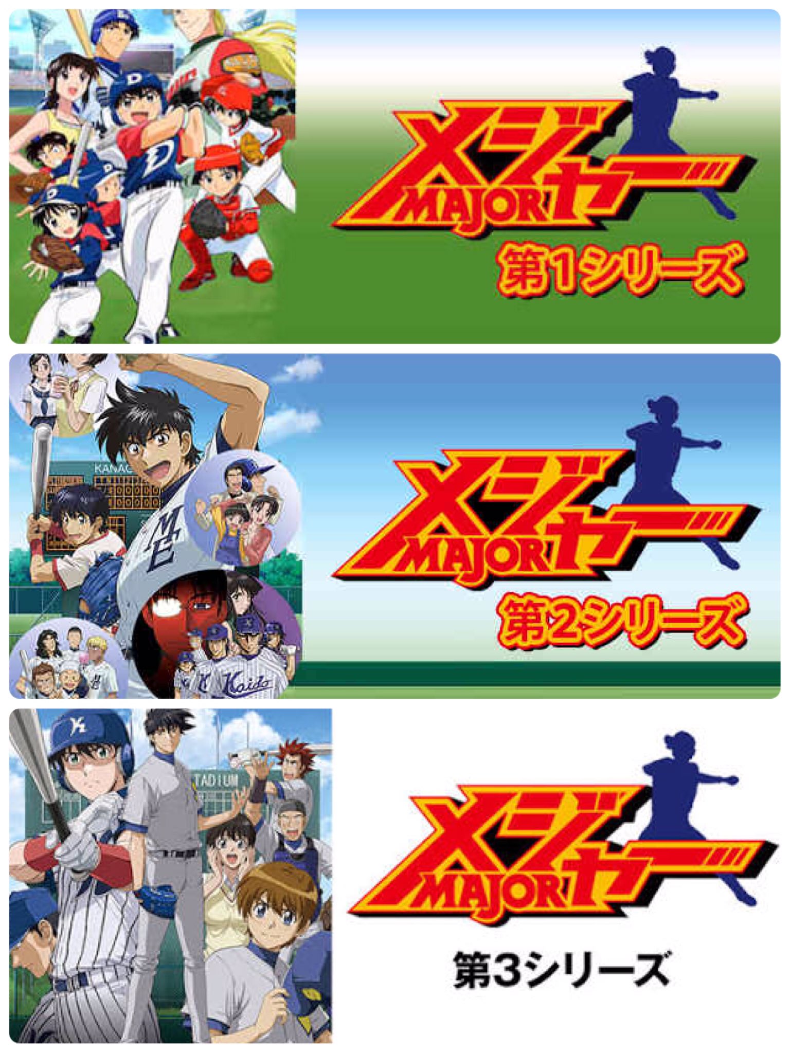 ニーニョ 結城明日奈 生誕祭 あなたにとって思い入れのあるアニメを紹介 メジャー Major 自分が小学生から野球始めるきっかけになって 人生で初めて買ったマンガもメジャー 今でも 心絵 ロードオブメジャー は 神曲だと自分では思ってる ニーニョ 結城明日奈 生誕祭 あなたにとって思い入れのあるアニメを紹介 メジャー Major 自分が小学生から野球始めるきっかけになって 人生で初めて買ったマンガもメジャー 今でも 心絵 ロードオブメジャー は 神曲だと自分では思ってる