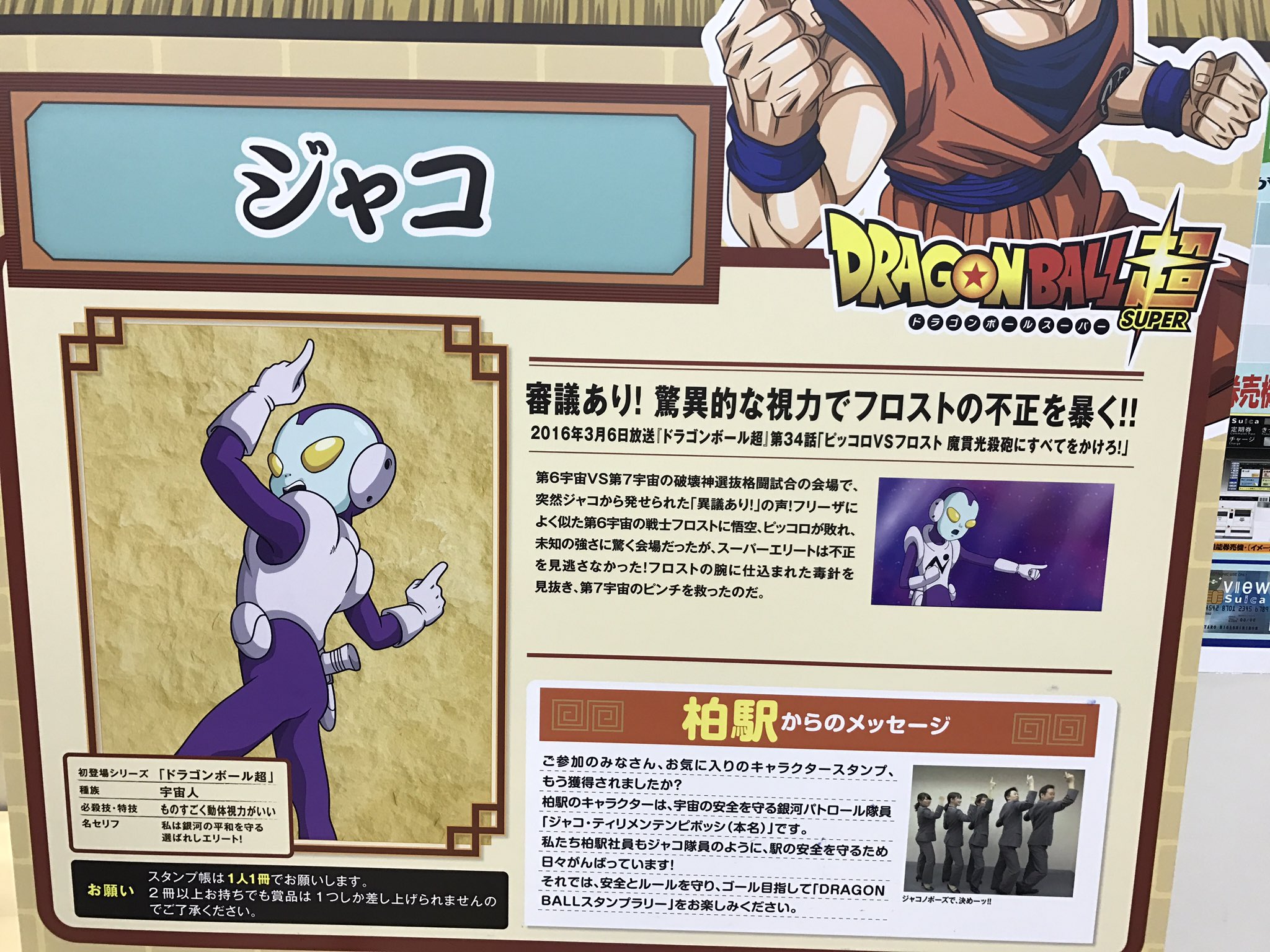 みーた V Twitter 柏駅 61 ドラゴンボールスタンプラリー T Co 40bqpzsaze Twitter