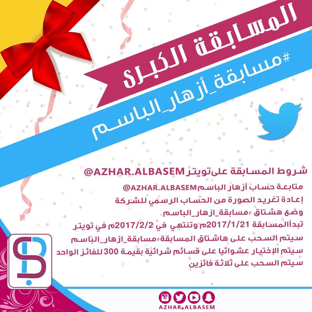 انطلاق مسابقة ازهار الباسم تويتر