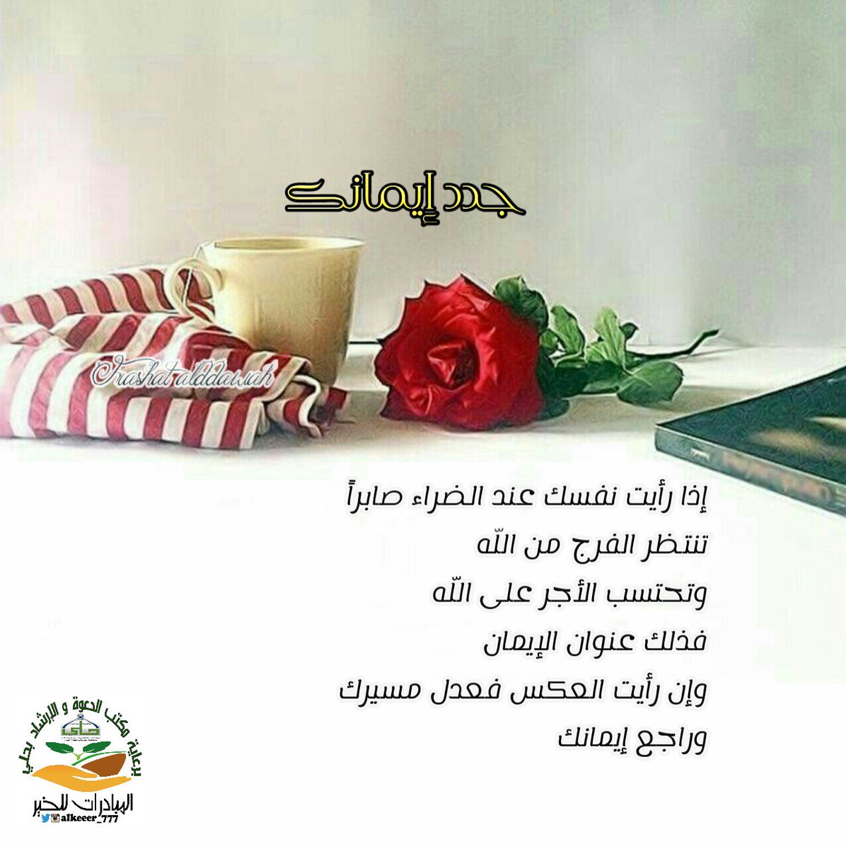 alkeeer_777's tweet photo. #تصميمي
#تصاميم_المبادرات_للخير 
#المبادرات_للخير
#برسولنا_نقتدي
#نداء_الخير
#جدد_إيمانك 
@RTwit_1
@NSHRKER
@rt4rt7 https://t.co/BvamRSkQwA