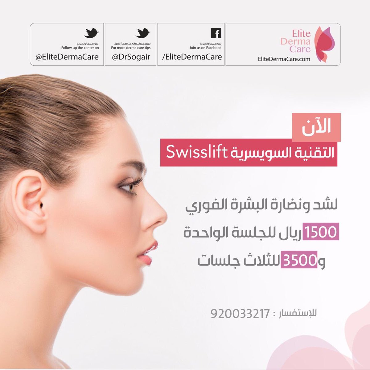 EliteDermaCare's tweet photo. الآن التقنية السويسرية😍
🔹Swisslift🔹
لشد ونضارة البشرة الفوري👍
الاسعار مغريه😍👇
1500 ريال للجلسة الواحدة👄
3500 للثلاث جلسات💅
☎️920033217☎️ https://t.co/uC9LHDz6Cb