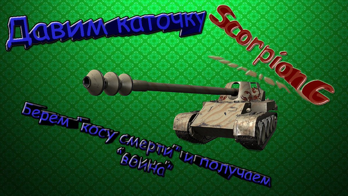 ZaNFoR_Games's tweet photo. Гайд по Scorpion G. Смотрим, оцениваем https://t.co/OPS4gp2SE0 https://t.co/eRcaj48Mq6