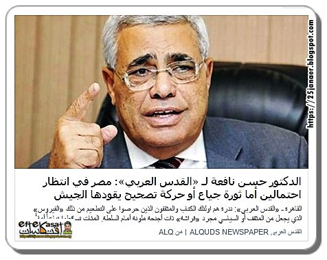 حسن نافعة لـ «القدس العربي»: مصر في انتظار احتمالين أما ثورة جياع أو حركة تصحيح يقودها الجيش