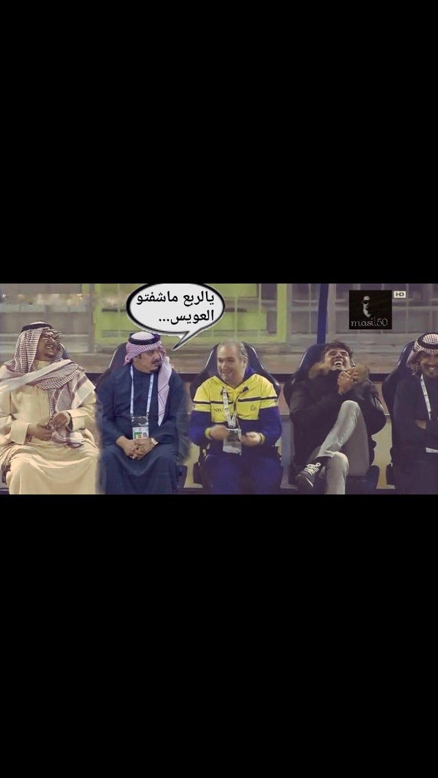 Ali6796's tweet photo. 😜👍 #حمله_البحث_عن_العويس https://t.co/vDCVWgnLMG