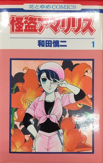 沼の住人べつしごと。少女マンガ入荷情報より大好きな和田慎二の