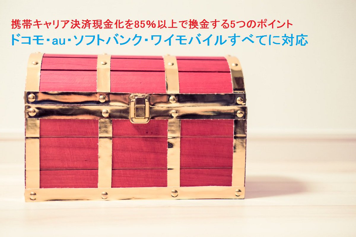 携帯キャリア決済の現金化を85％以上で換金する5つのポイント
genkindo.net/mobile_phone/