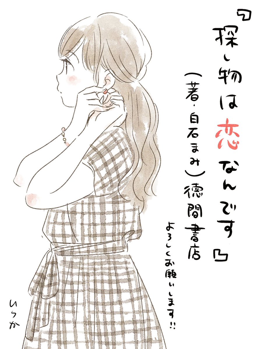 【お知らせ】1月20日より発売中の『探し物は恋なんです』(著/白石まみ :徳間書店/発行:リンダパブリッシャーズ)見本が届きました。今を生きる女性たちの声が連作短編集に。どうぞよろしくお願いいたします! 