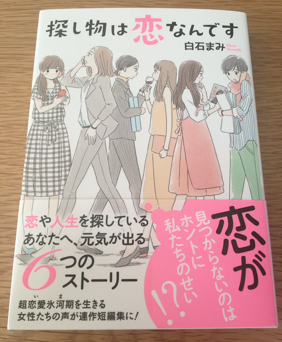【お知らせ】1月20日より発売中の『探し物は恋なんです』(著/白石まみ :徳間書店/発行:リンダパブリッシャーズ)見本が届きました。今を生きる女性たちの声が連作短編集に。どうぞよろしくお願いいたします! 