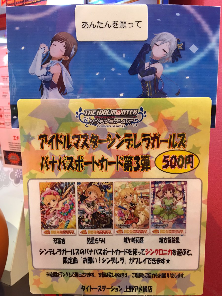 タイトーステーション上野アメ横店 בטוויטר バナパス アイドルマスターシンデレラガールズバナパスポートカード 第3弾 当店1階太鼓の達人横にて販売中 あんたんを願って デレマス バナパス アメ横