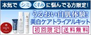 有名人愛用のメディカルスキンケア！ 本気で【シミ】【くすみ】に悩んでいる方限定！ リピート率81％のうるおい白肌体験！ 【AMPLEURトライアルキット】...