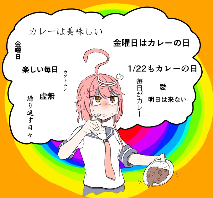 鎮守府にも1月22日のカレーの日が導入された事により曜日感覚が狂い、お脳が変になる伊58さん 