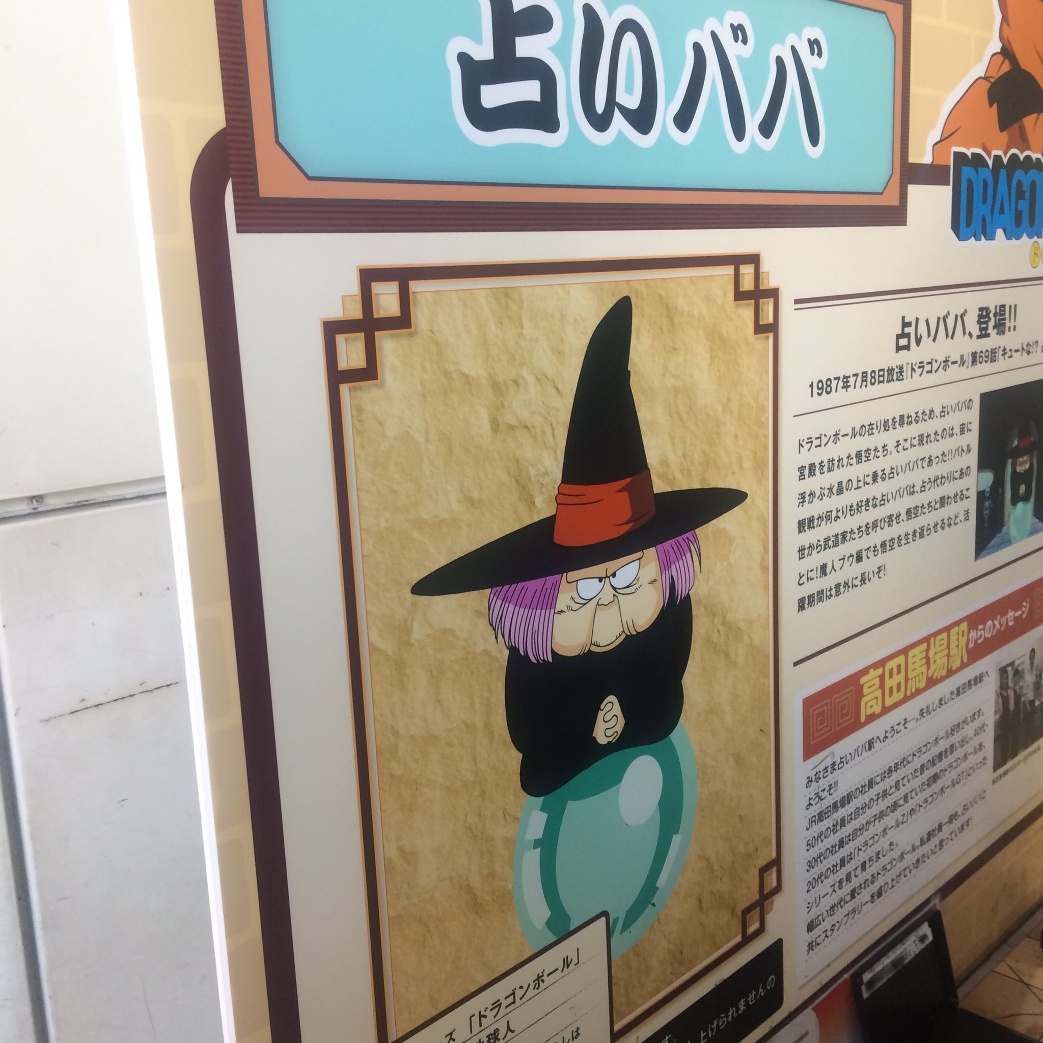 小黒祐一郎 A Twitter 高田馬場は占いババ ドラゴンボールスタンプラリー