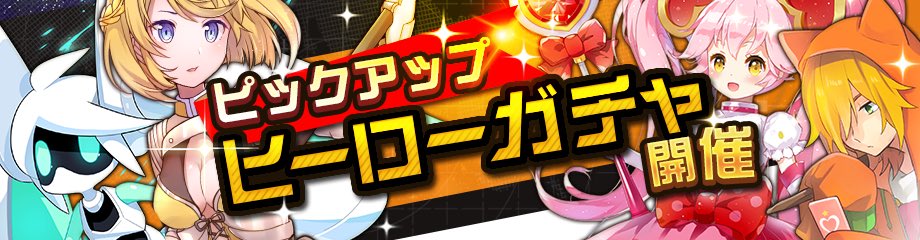 公式 コンパス 戦闘摂理解析システム おしらせ アタッカー と タンク のピックアップガチャは本日までです あと プライム会員の方は明日のログインボーナス予約で ヒーローチケット が選べますので お忘れなく コンパス