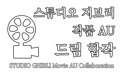 Dreamcollabo_RN's tweet photo. 스튜디오 지브리 AU 드림 합작을 공개합니다! PC로 보시는 것을 추천드리며 수정사항은 언제든 멘션 주세요! 
https://t.co/7ADpjCUuQt https://t.co/GuHAw8Cnjf