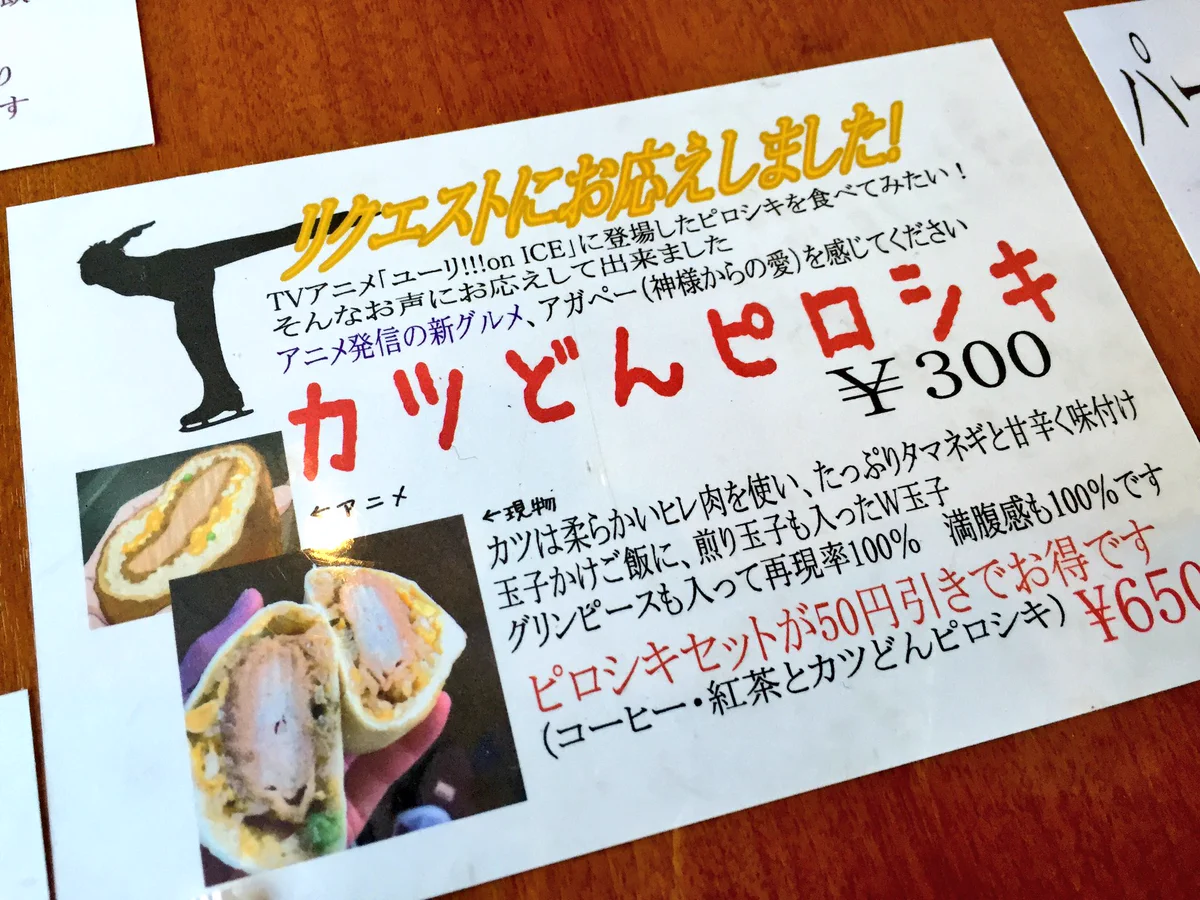 かつどんピロシキが食べられる！？YOIファンにやさしいロシア料理店が話題にｗｗｗ