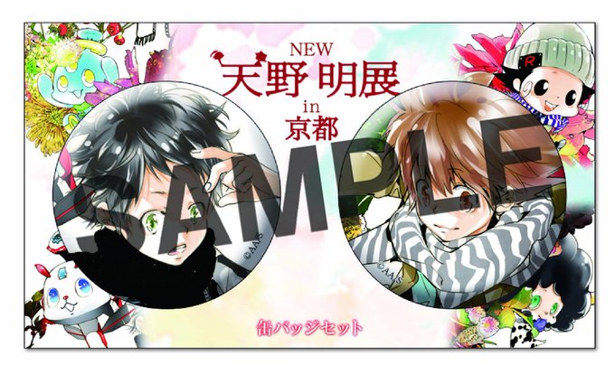 天野明展のtwitterイラスト検索結果