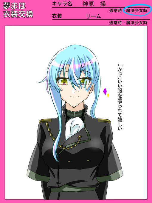 夢まほ衣装交換のtwitterイラスト検索結果 夢まほ衣装交換のtwitterイラスト検索結果